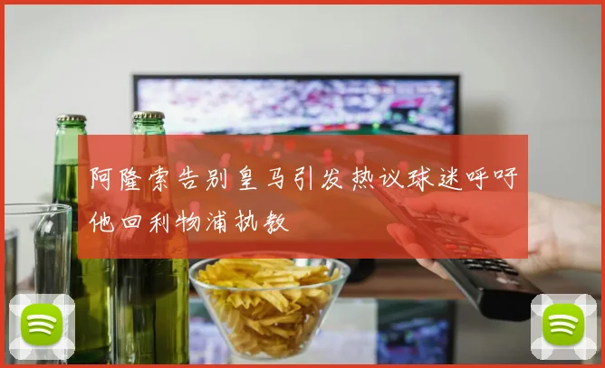 阿隆索告别皇马引发热议球迷呼吁他回利物浦执教